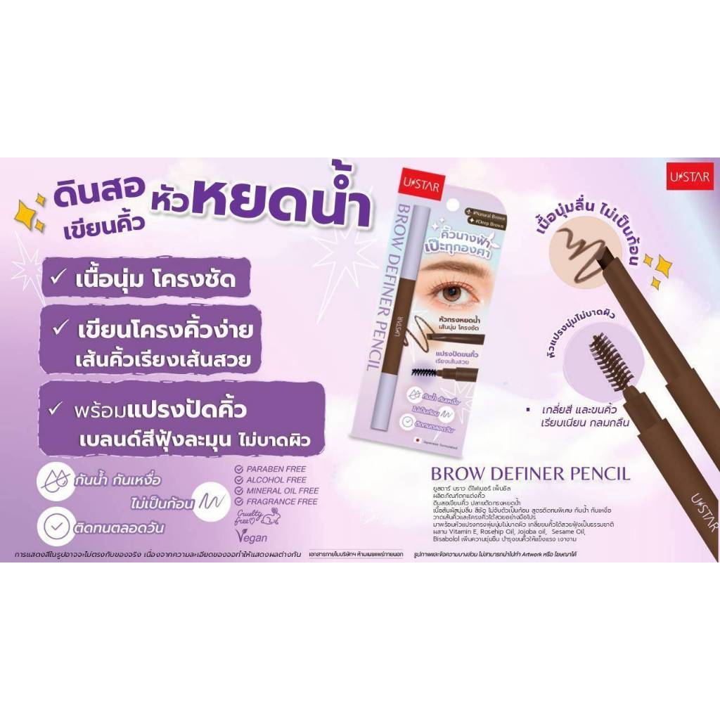 Ustar Brow Definer ยูสตาร์ ดินสอเขียนคิ้ว คิ้วนางฟ้า
