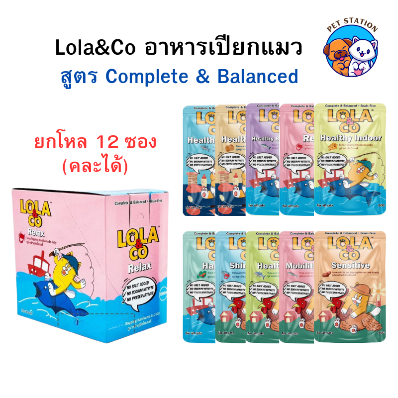 [12 ซอง Lola&Co สูตร Complete and Balance อาหารเปียกแมวโลล่าแอนด์โค คละได้ ไม่เติมเกลือ ขนาด 80g