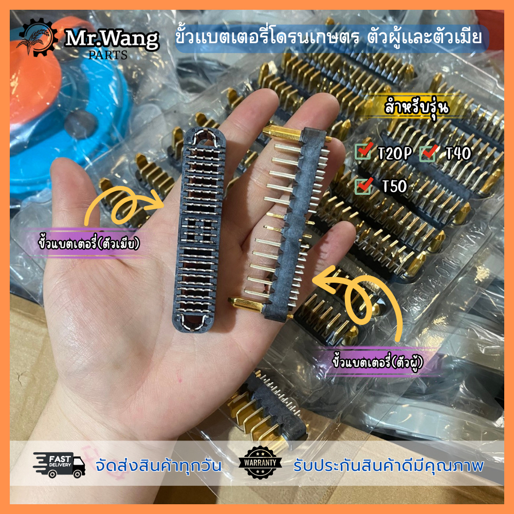 ขั้วแบตเตอรี่ ตัวผู้เเละตัวเมีย อะไหล่โดรนเกษตร สำหรับรุ่น T30/T40/T50 ของเเท้ มือหนึ่ง ของใหม่ **ราคาต่อ 1 ชิ้น**