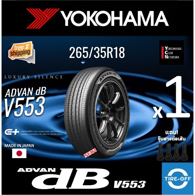 (ส่งฟรี) YOKOHAMA 265/35R18 รุ่น ADVAN dB V553 ยางใหม่ ปี2025 (1เส้น) มีรับประกัน แถมจุ๊บลม ขอบ18 : 