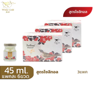 รังนกwhitegold45ml.ชุด3แพค(18ขวด) เครื่องดื่มรังนก ไวท์โกลด์ สูตรน้ำตาลกรวด,ไม่มีน้ำตาล
