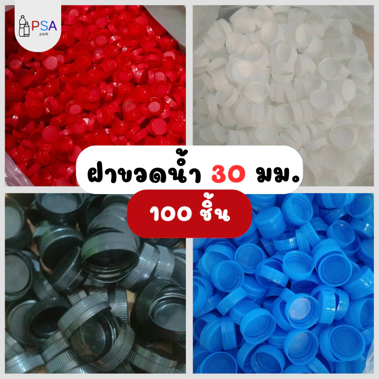 ฝาปิดขวดน้ำ ปากยาว 30 มม. (จำนวน 100 ชิ้น) | มีสีให้เลือก 12 สี