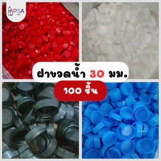 ฝาปิดขวดน้ำ ปากยาว 30 มม. (จำนวน 100 ชิ้น) | มีสีให้เลือก 12 สี