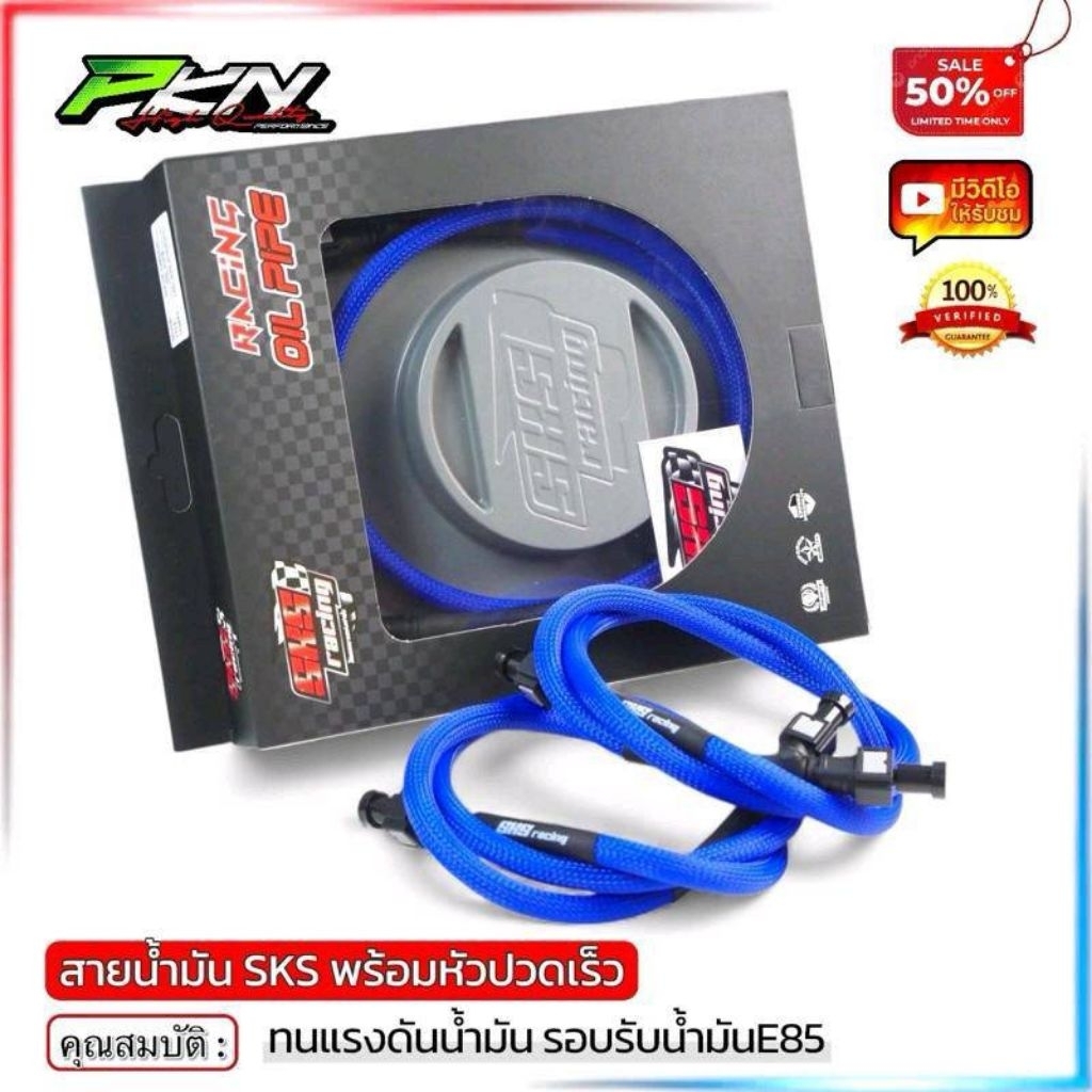 SKSRacinc สายน้ำมัน SKS พร้อมหัวปลดไว ทนแรงดันน้ำมันสูง รองรับน้ำมันE85 จัดส่งเร็ว คุณภาพสูง