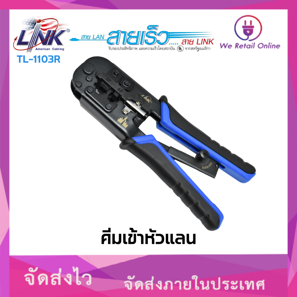 LINK คีมเข้าหัวแลน รุ่น TL-1103R