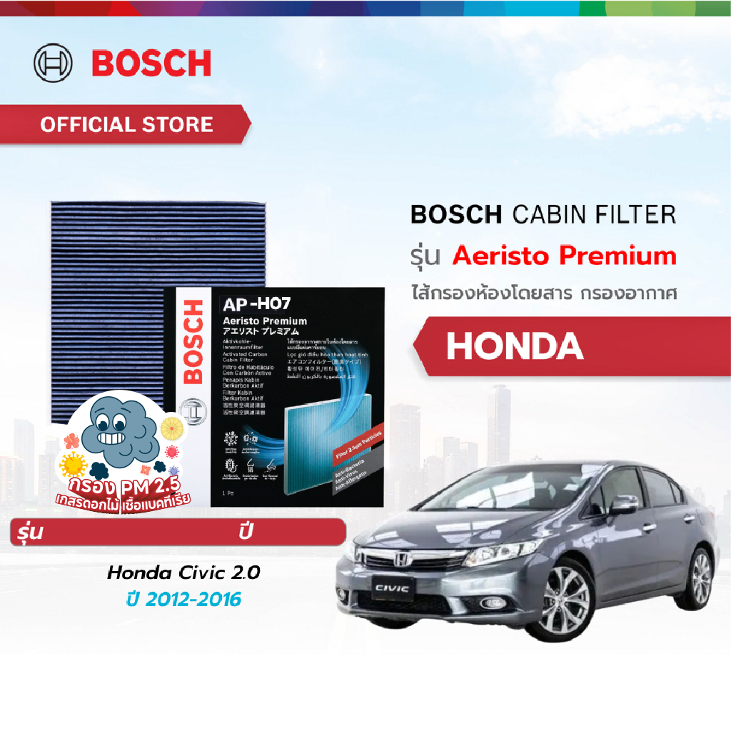 Bosch Cabin Filter รุ่น Aeristo Premium ไส้กรองห้องโดยสาร กรองอากาศในรถ กรองไวรัส กรองPM2.5 Honda  Civic