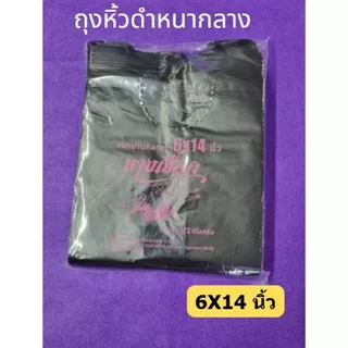 ถูกสุด 📌 ถุงหูหิ้วดำ ใส่ขยะ ✔*สีดำทึบ*✔ หนาปานกลาง ตรานางเงือก แพคครึ่งกิโล (พร้อมส่ง)