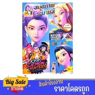 changkid สมุดภาพระบายสี K-Pop Demon Hunters ไอดอลนักล่าปีศาจ สุดเท่ ระบายเพลิน ฟรีสติกเกอร์