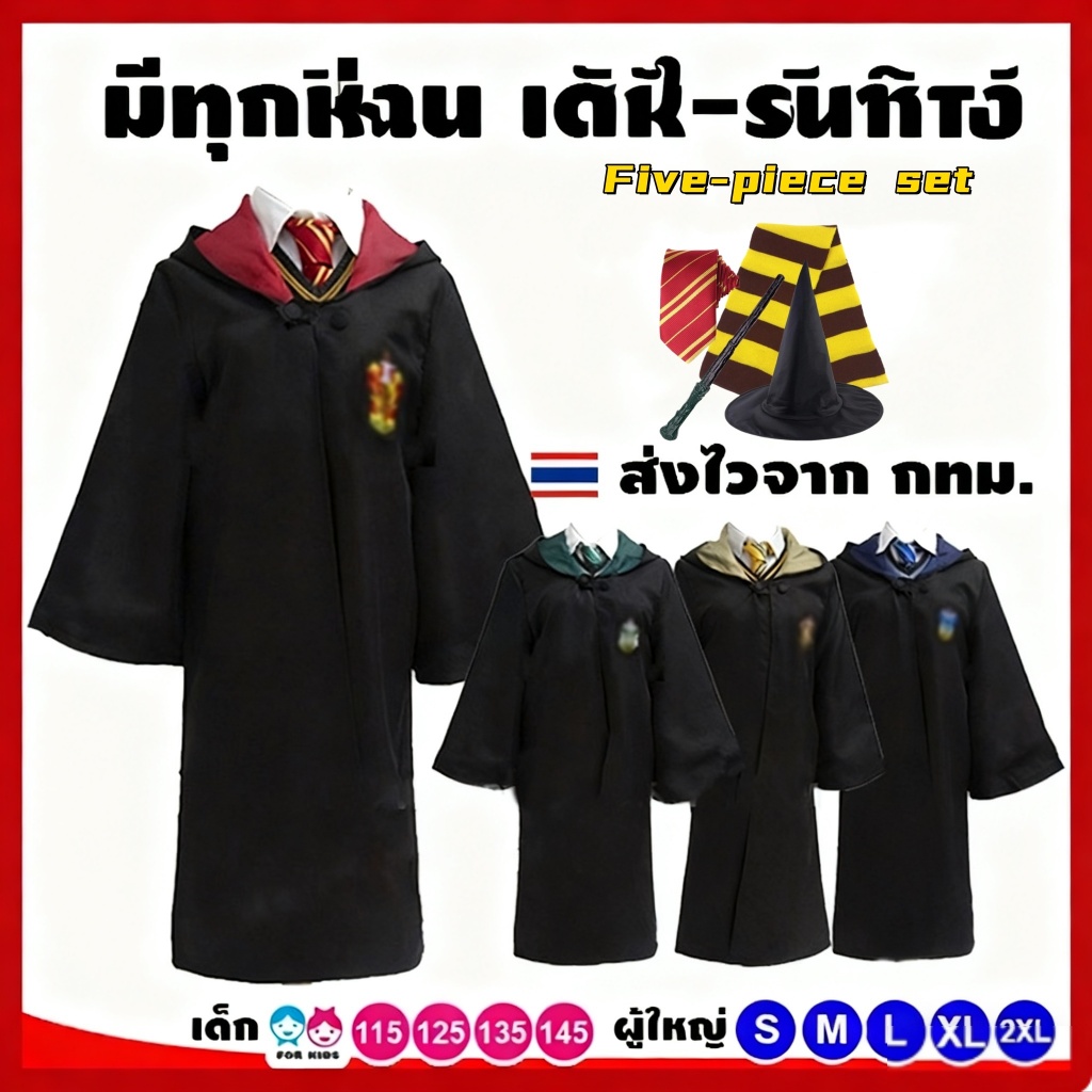 ชุดแฮรี่ พร้อมส่งทันที กทม เสื้อคลุม พ่อมด แม่มด มีพร้อมส่งทุกบ้าน  ️ ส่งไวจากไทย คอสตูมตัวละครปาร์ตี้ฮาโลวีน