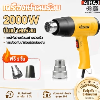AIRAJ เครื่องเป่าลมร้อน 2000W เครื่องเป่าลม ปืนเป่าลมร้อน พัดลมเจ็ท ไดร์เป่าลมร้อน เป่าลม ที่เป่าลม Blowers