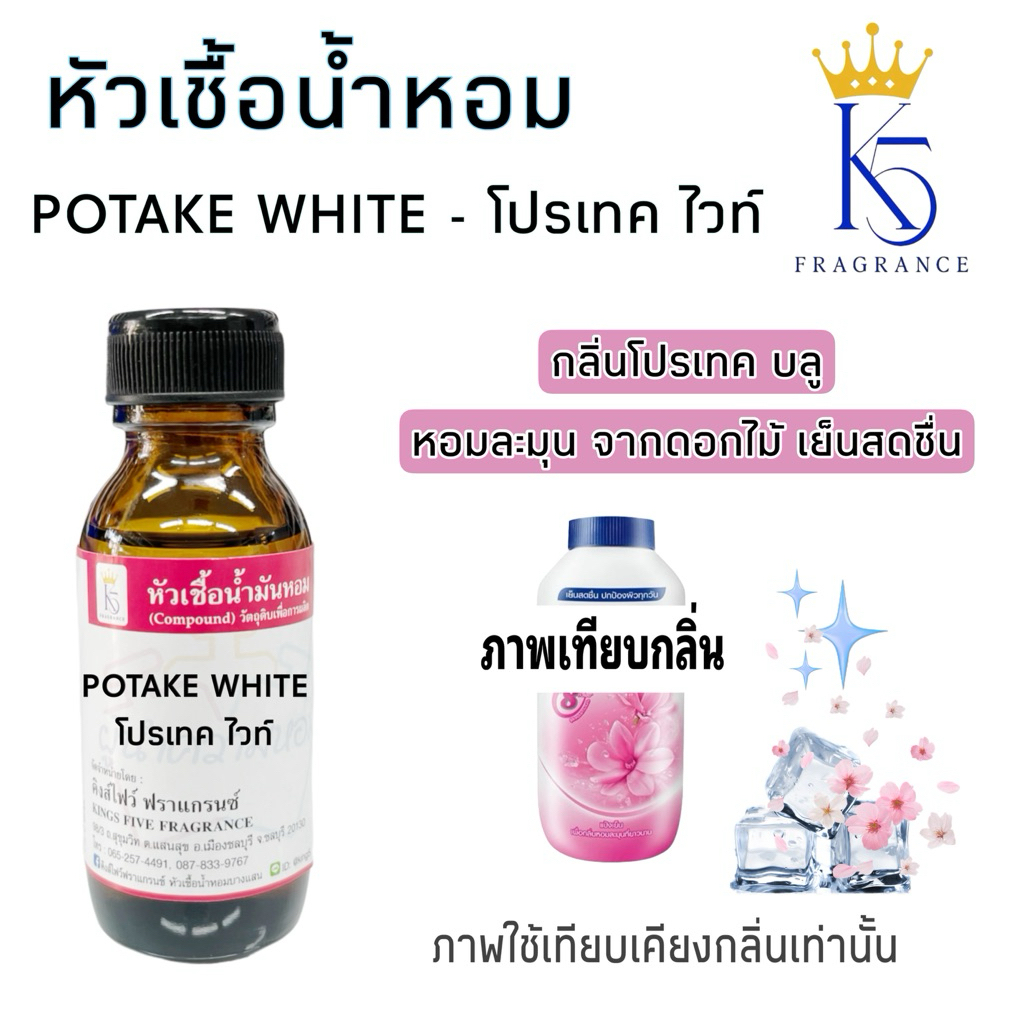 หัวเชื้อน้ำหอมโปรเทค POTAKE WHiTE เกรด A