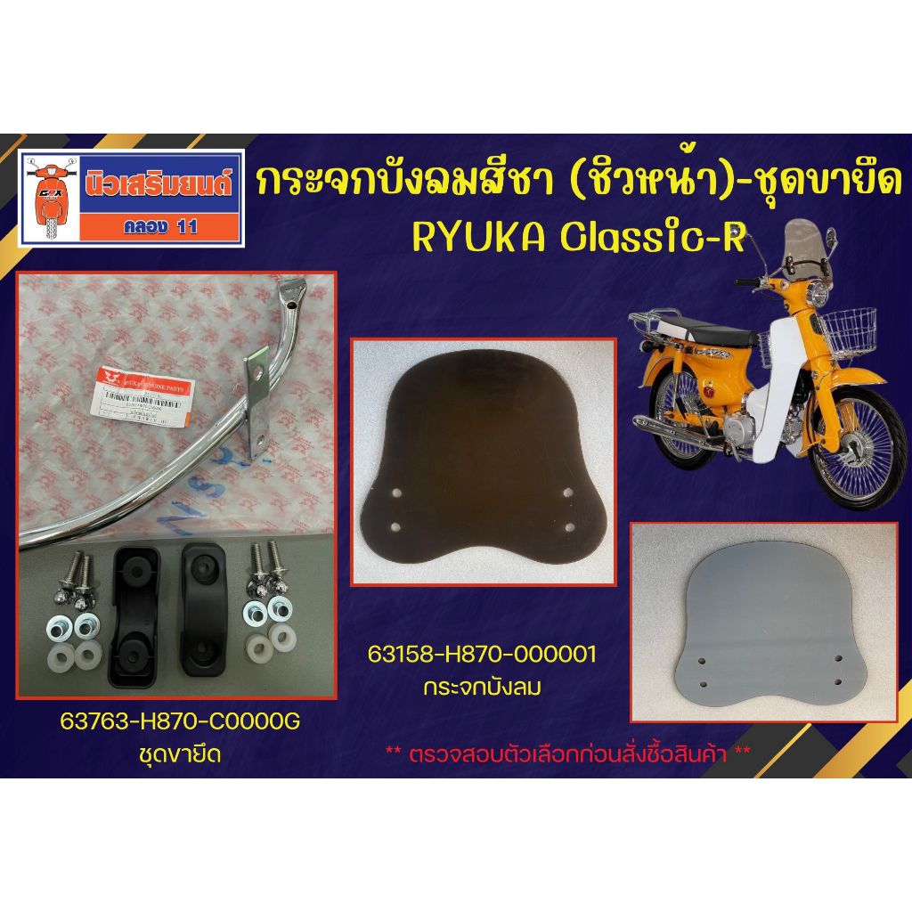กระจกบังลมสีชา (ชิวหน้า) - ชุดขายึดครบชุด  RYUKA Classic-R (ริวก้า คลาสสิก-อาร์)