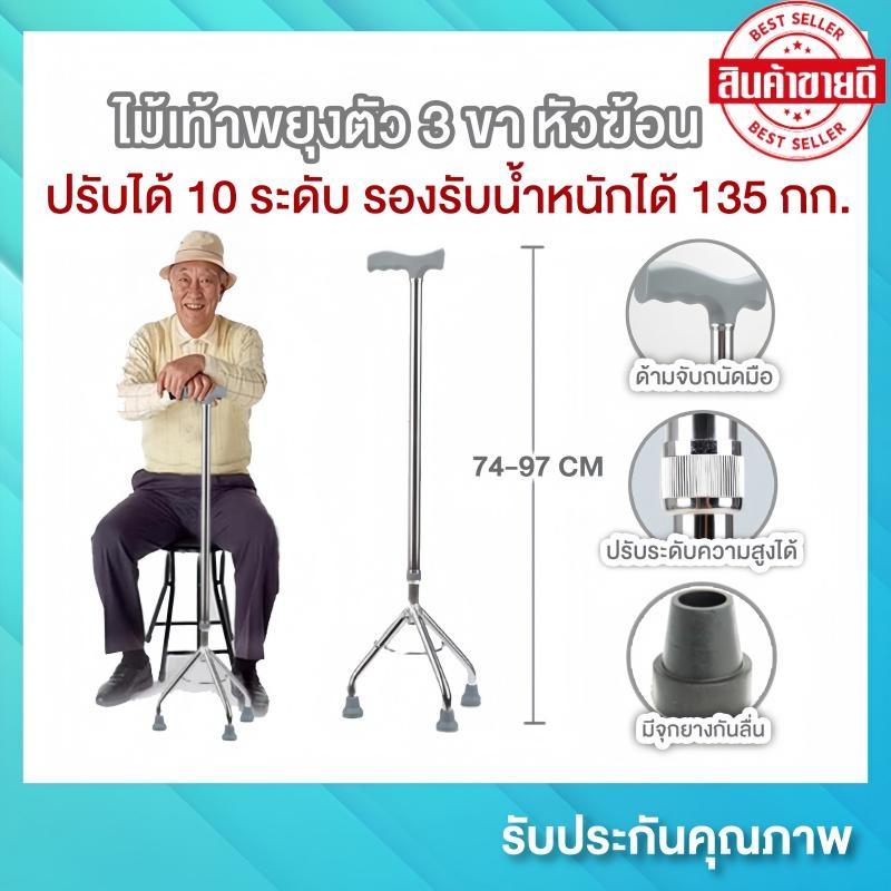 ไม้เท้าผู้สูงอายุ ไม้เท้า 3 ขา ไม่เท้าคนแก่ ไม้เท้าพยุงตัว ทำจากอลูมิเนียม ปรับความสูงได้ 10 ระดับ รองรับน้ำหนักได้สูงสุ