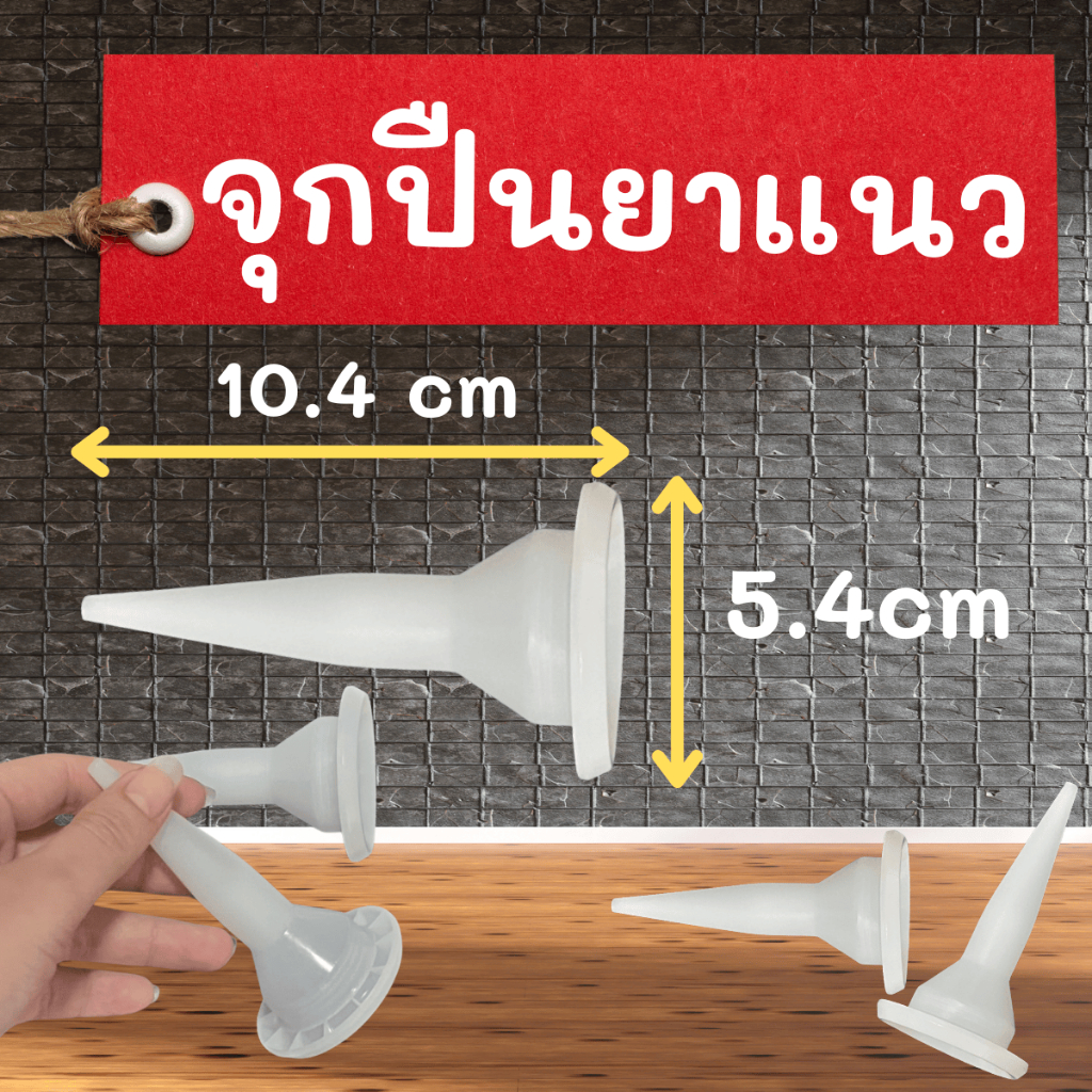 จุกยิงพียู หัวฉีดพลาสติก จุกพลาสติก หัวจุกปืนยิงPU หัวจุกกาวPU ปืนกาวแท่ง จุกปืนยิงกาว ปลายปืนจุกกาว