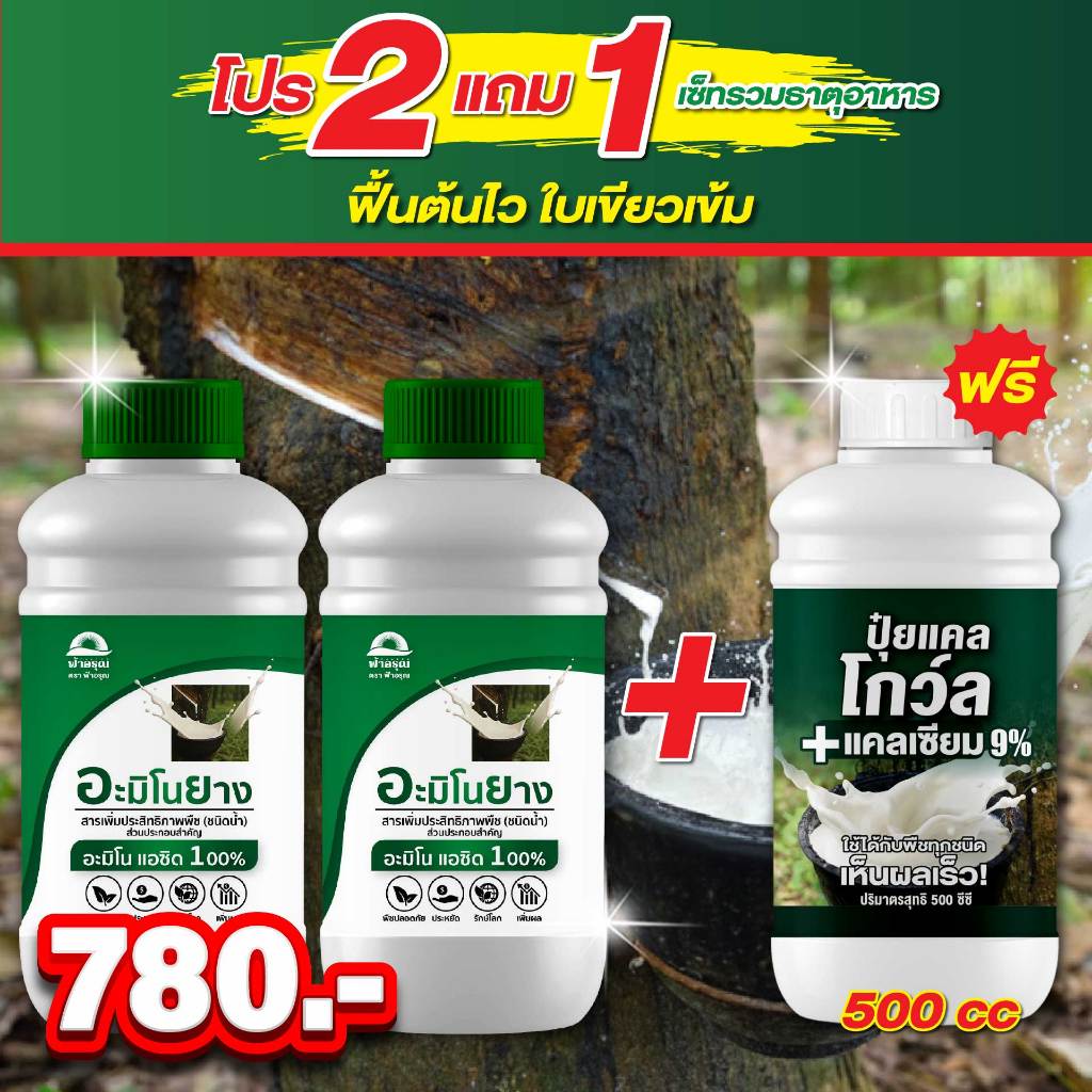 2 แถม 1! อะมิโนยาง (2ขวด) แถมฟรี! แคลโกว์ล 500cc ชุดคูณกำไรสวนยาง – บำรุงต้น ฟื้นต้น 2 ขวด แถมฟรี!