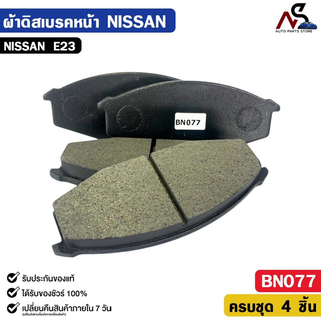 ผ้าดิสเบรคหน้า NISSAN E23 นิสสัน อี23 รหัส BN077