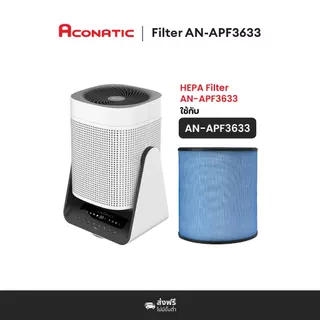 ACONATIC แผ่นกรองอากาศ HEPA กรองฝุ่น / CARBON กรองกลิ่น สำหรับรุ่น AN-APF4822 AN-APF2655 AN-APF3633