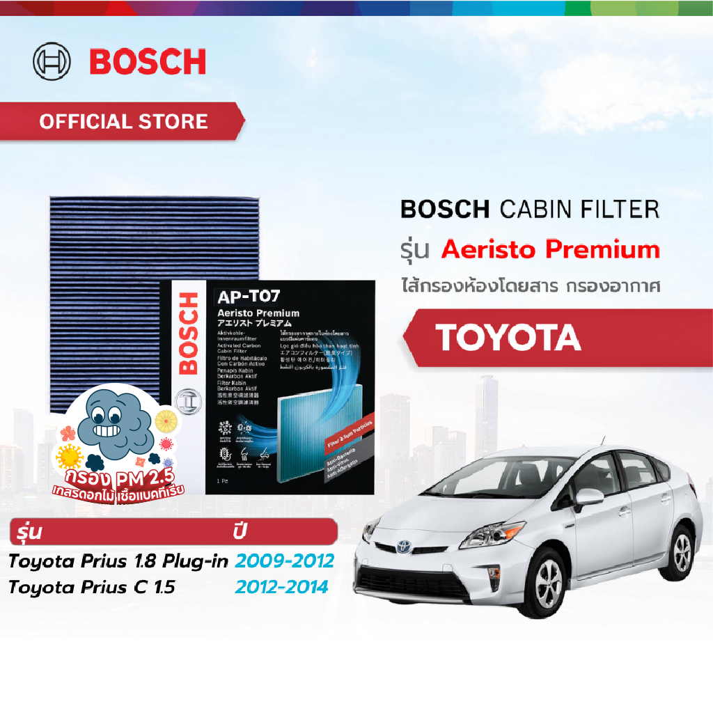 Bosch Cabin Filter รุ่น Aeristo Premium ไส้กรองห้องโดยสาร กรองไวรัส กรองPM2.5 Toyota Prius C 1.5 ปี 2012-2014