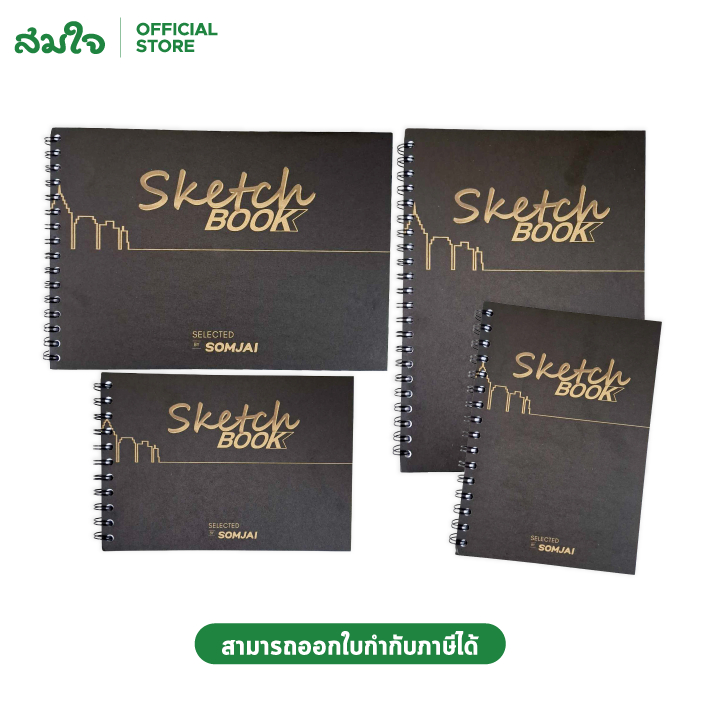 Somjai Selected (สมใจ) สมุดวาดเขียน สมุดวาดภาพ สมุดสเก็ตซ์ ขนาด A5 A4 หนา 110 / 160 แกรม Sketchbook
