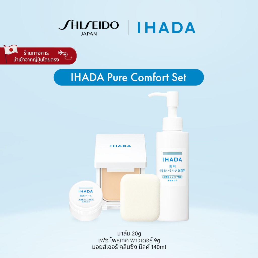 IHADA Pure Comfort Set อิฮาดะ เพียว คอมฟอร์ท เซ็ต [By SHISEIDO JAPAN Group Store]