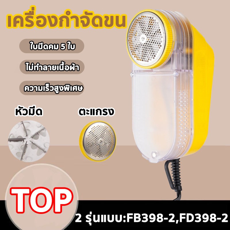 เครื่องตัดขุยผ้า อุปกรณ์เสริม เครื่องกำจัดขนบนผ้าไฟฟ้า รุ่นFB-398-2、FD-398-2