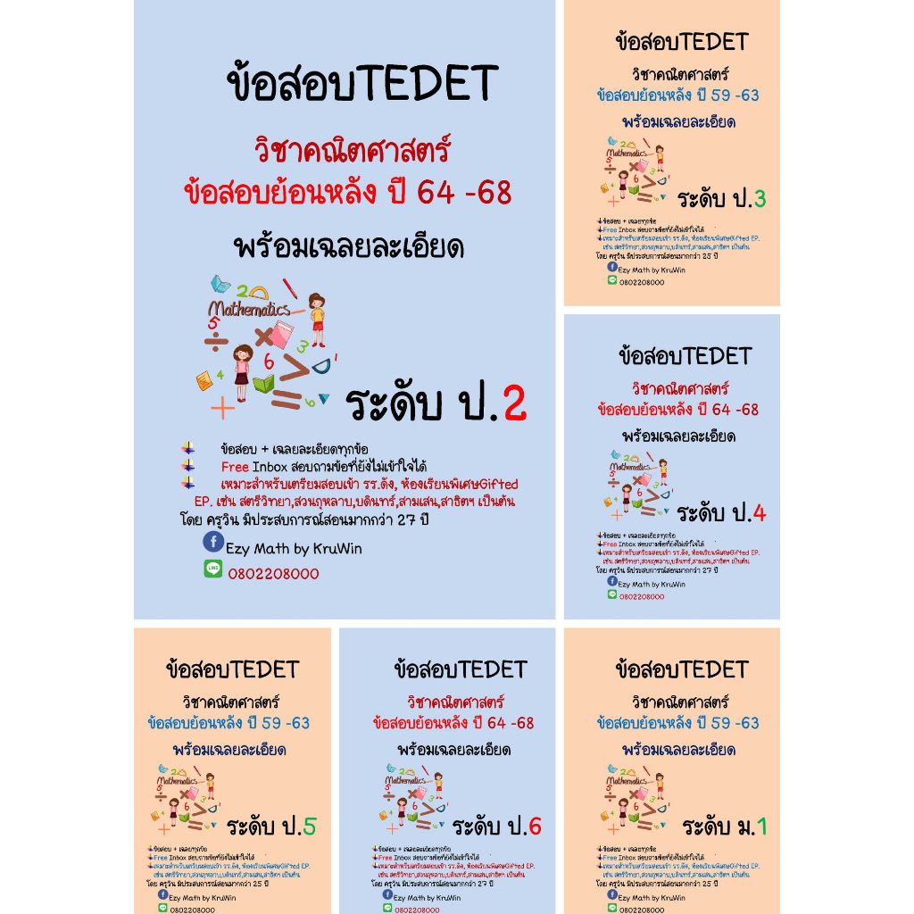 ข้อสอบ TEDET พร้อมเฉลย วิชาคณิตศาตร์ ย้อนหลัง 10 ปี ปี 59 - 68(ล่าสุด)  ระดับ ป.2 - 6 และ ม.1 - 3