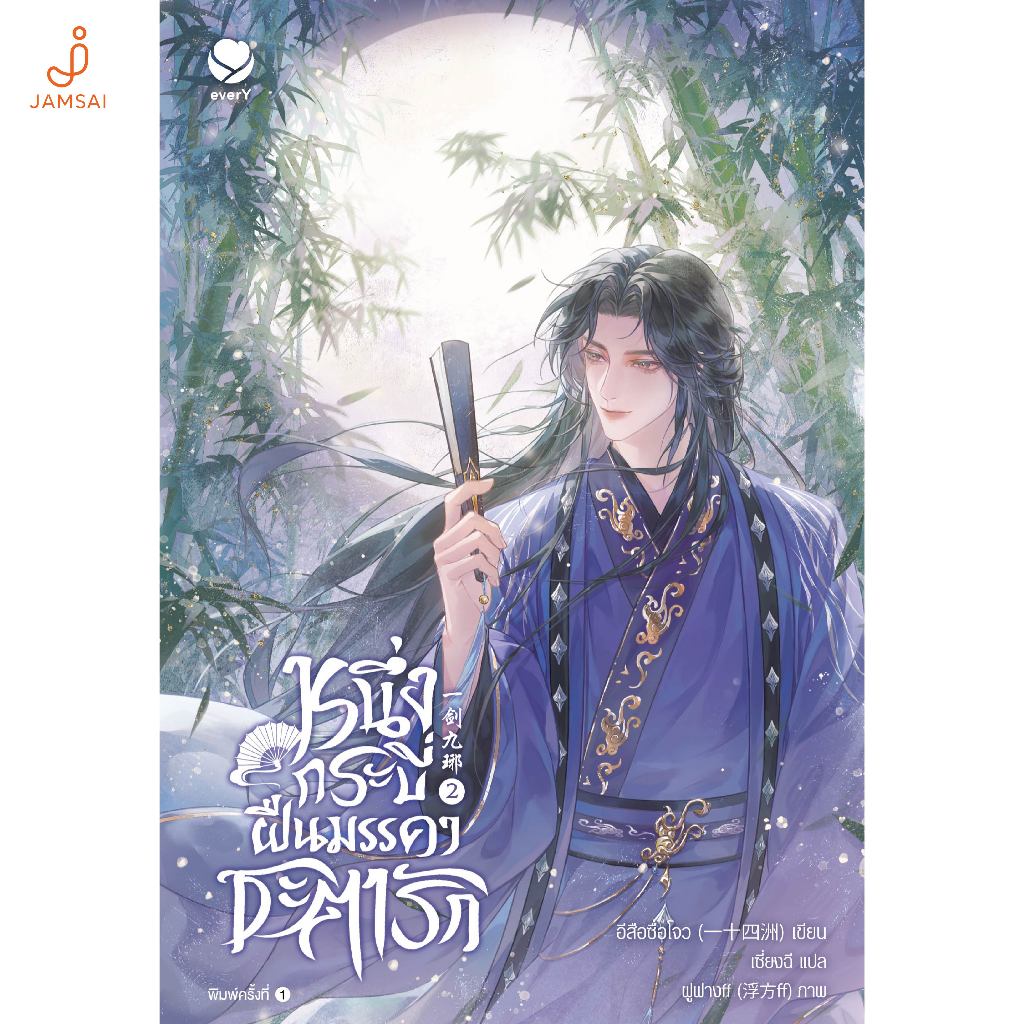 everY หนังสือ หนึ่งกระบี่ฝืนมรรคาชะตารัก เล่ม 2 (เล่มจบ)