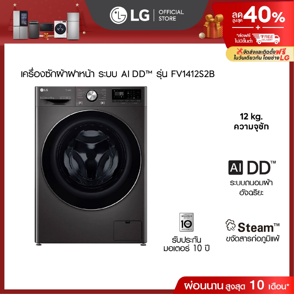 (Pre-Order 30 Days) LG เครื่องซักผ้าฝาหน้า รุ่น FV1412S2B ระบบ AI DD™ความจุซัก 12 กก.│WI-FI control 