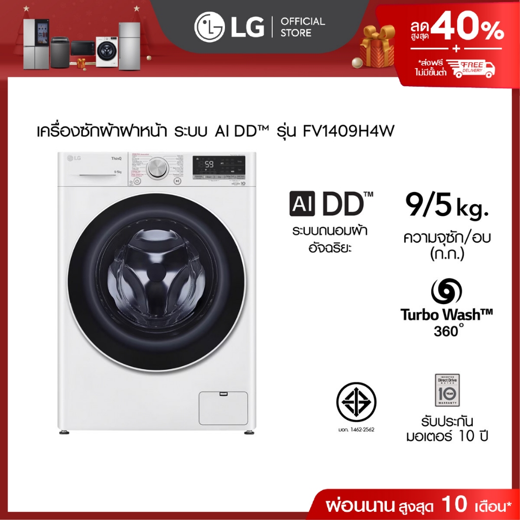 LG เครื่องซักผ้าฝาหน้า ซัก 9 กก. / อบ 5 กก. รุ่น FV1409H4W ระบบ AI DD™