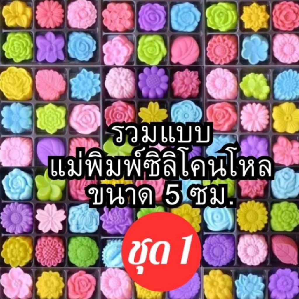 แม่พิมพ์ซิลิโคน **แบบโหล** ทำวุ้น ขนมชั้น ทำขนมต่างๆ รวม50แบบ ชุด1