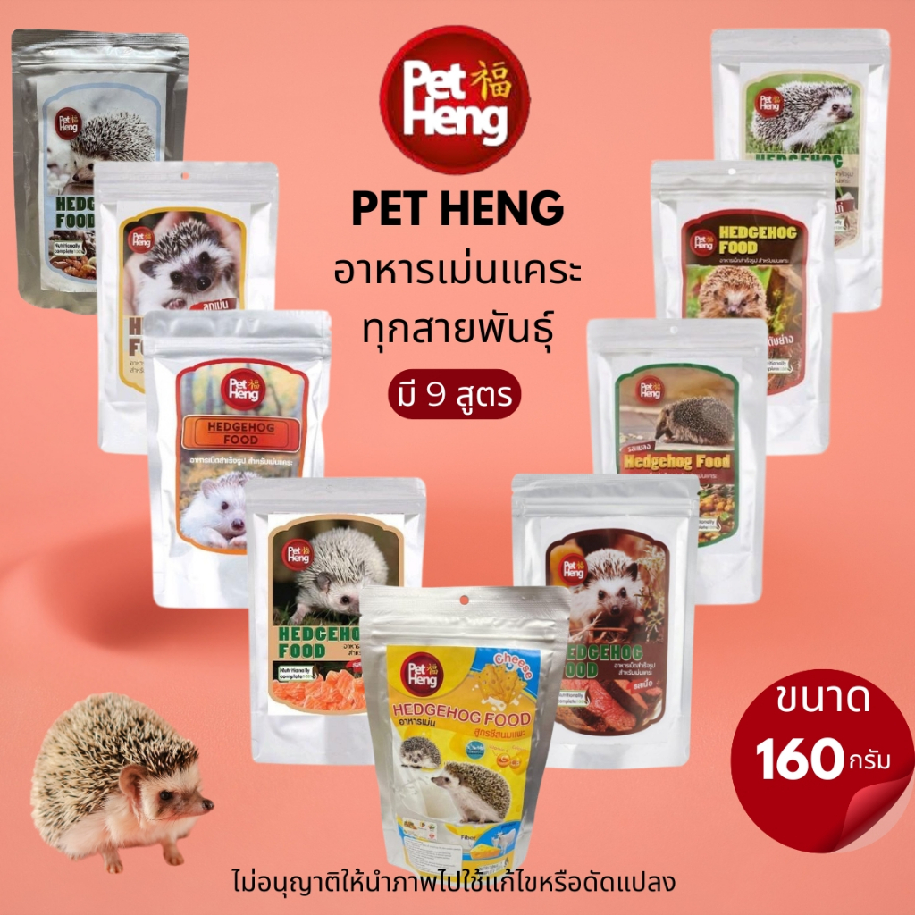 Pet Hengอาหารเม่นแคระ Hedgehog อาหารสำเร็จรูปชนิดเม็ด เพ็ทเฮง ขนาด 160กรัม​  มี9สูตรให้เลือก