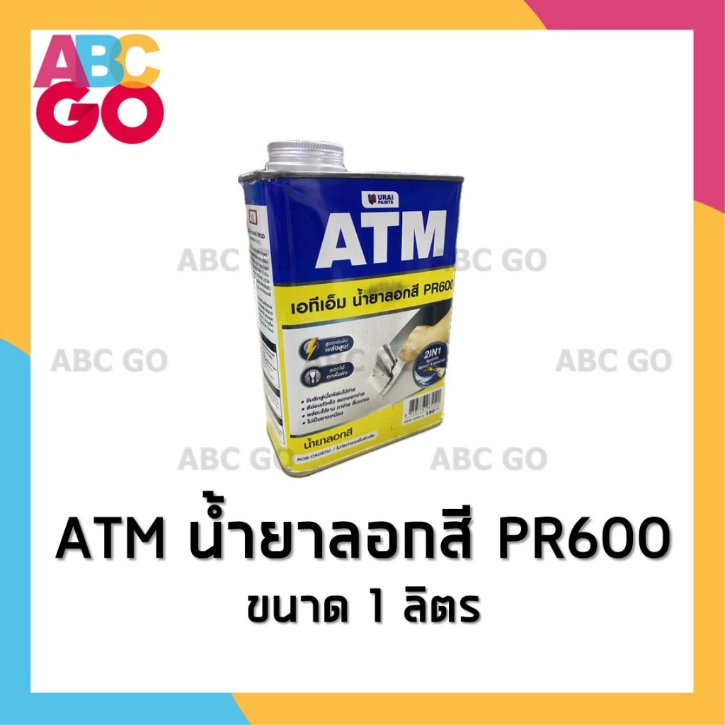 ATM น้ำยาลอกสี เอทีเอ็ม น้ำยาลอกสีรถยนต์ 0.3 ลิตร หรือ 1 ลิตร - ATM Paint Remover (0.3L/1L) thumbnail 5