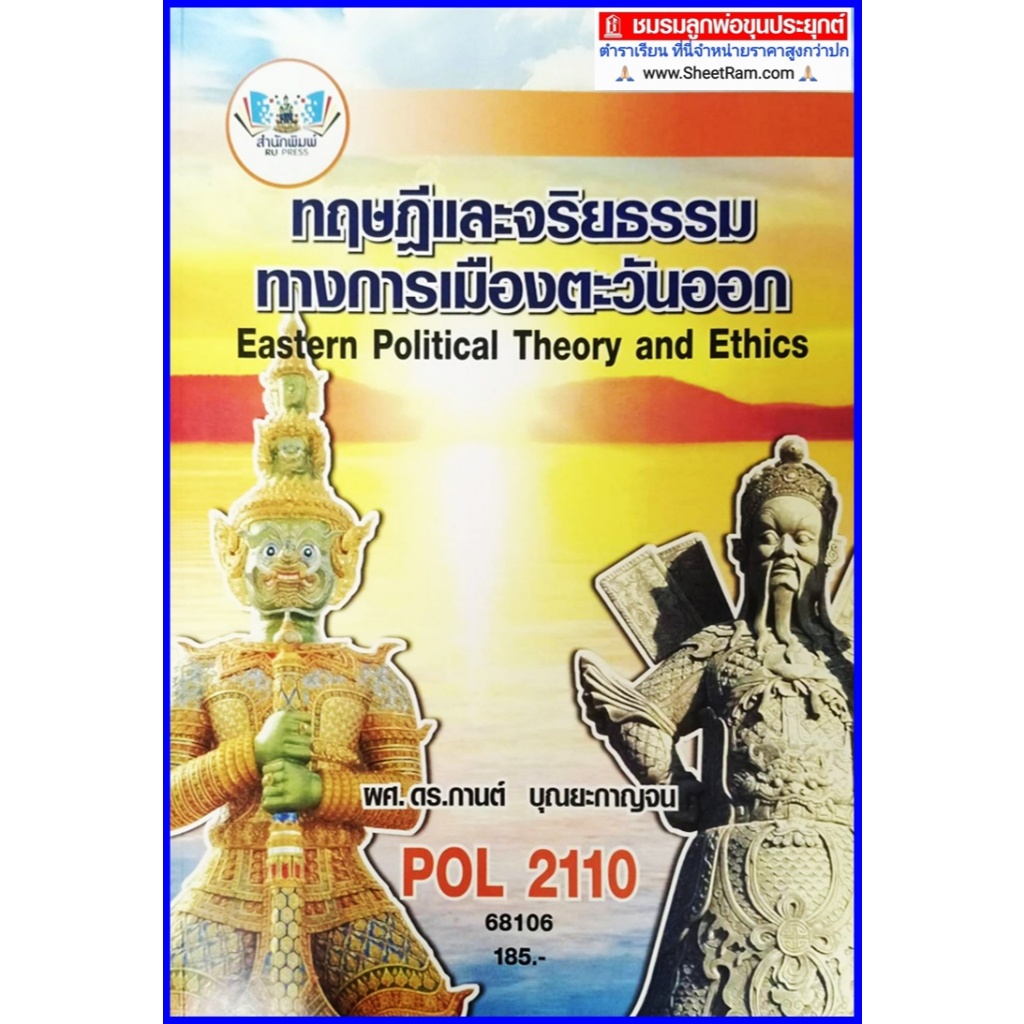 ตำราเรียนราม POL2110 ทฤษฎีและจริยธรรมทางการเมืองตะวันออก