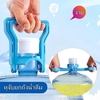 หูจับยกถังน้ำดื่ม หูหิ้วถังน้ำ ที่ยกถังน้ำประหยัดแรง สะดวกมาก มือจับกว้างจับสบาย