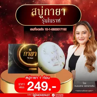 สบู่ ณ กายา สบู่น้ำมนต์สมุนไพรไทย รุ่นปลุกเสกพิธีโนราห์ หมอปลาย พรายกระซิบ สมปราถนา