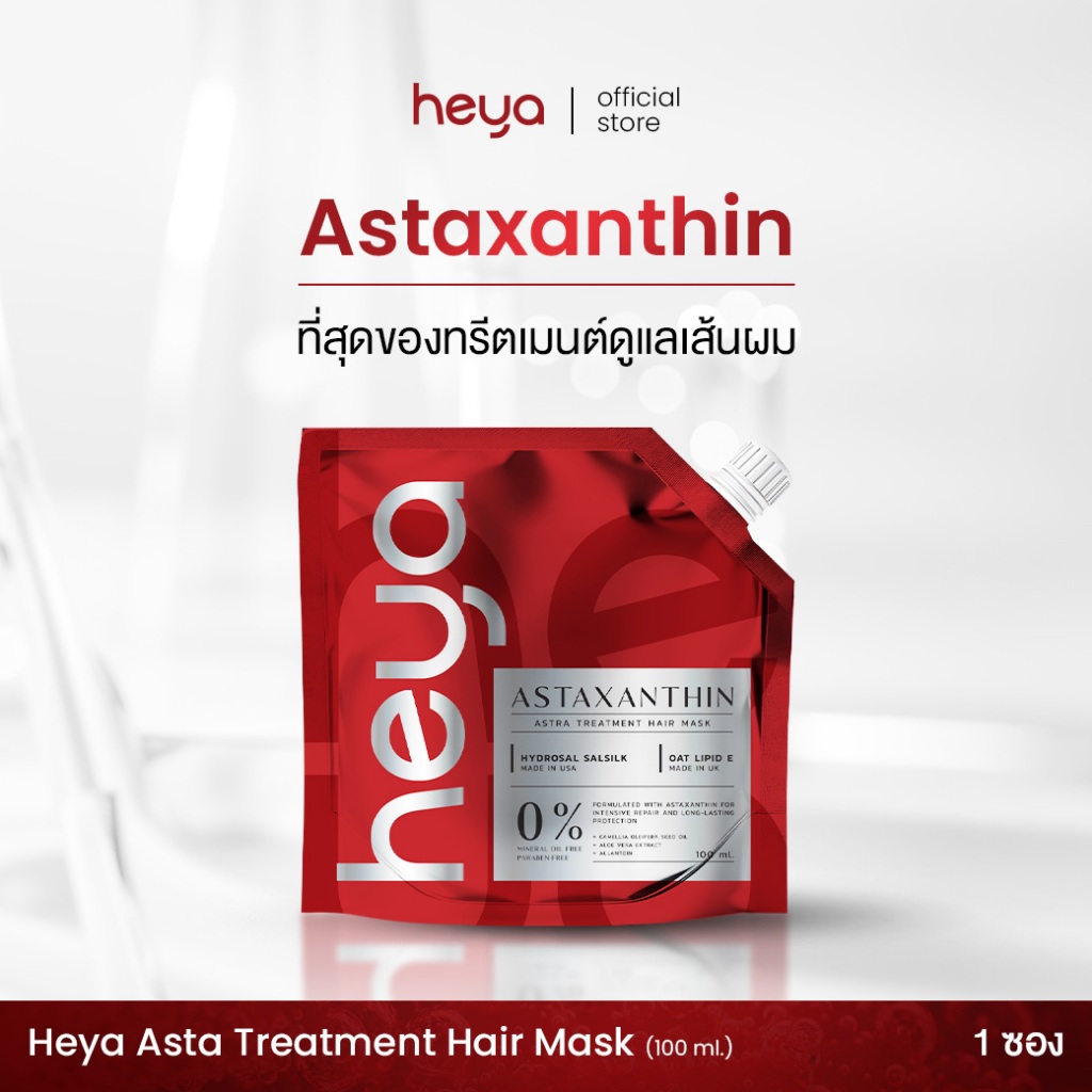 Heya Asta Treatment Hair Mask [1 ซอง] ทรีตเมนต์ Astaxanthin เจ้าแรกในไทย แก้ได้ทุกปัญหาผม