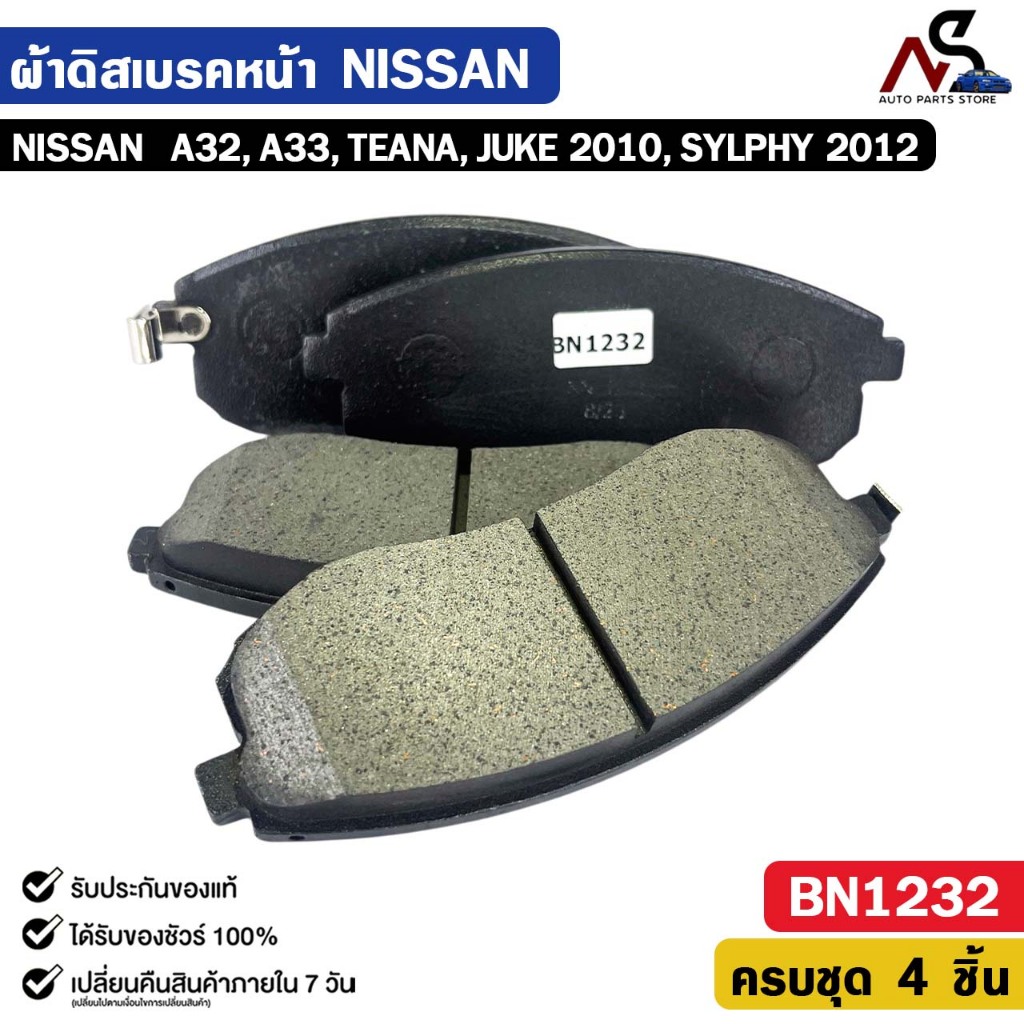 ผ้าดิสเบรคหน้า NISSAN A32, A33, TEANA, JUKE ปี 2010, SYLPHY ปี 2012 นิสสัน เอ32 เอ33 เทียน่า จู๊ค ซิลฟี่ รหัส BN1232