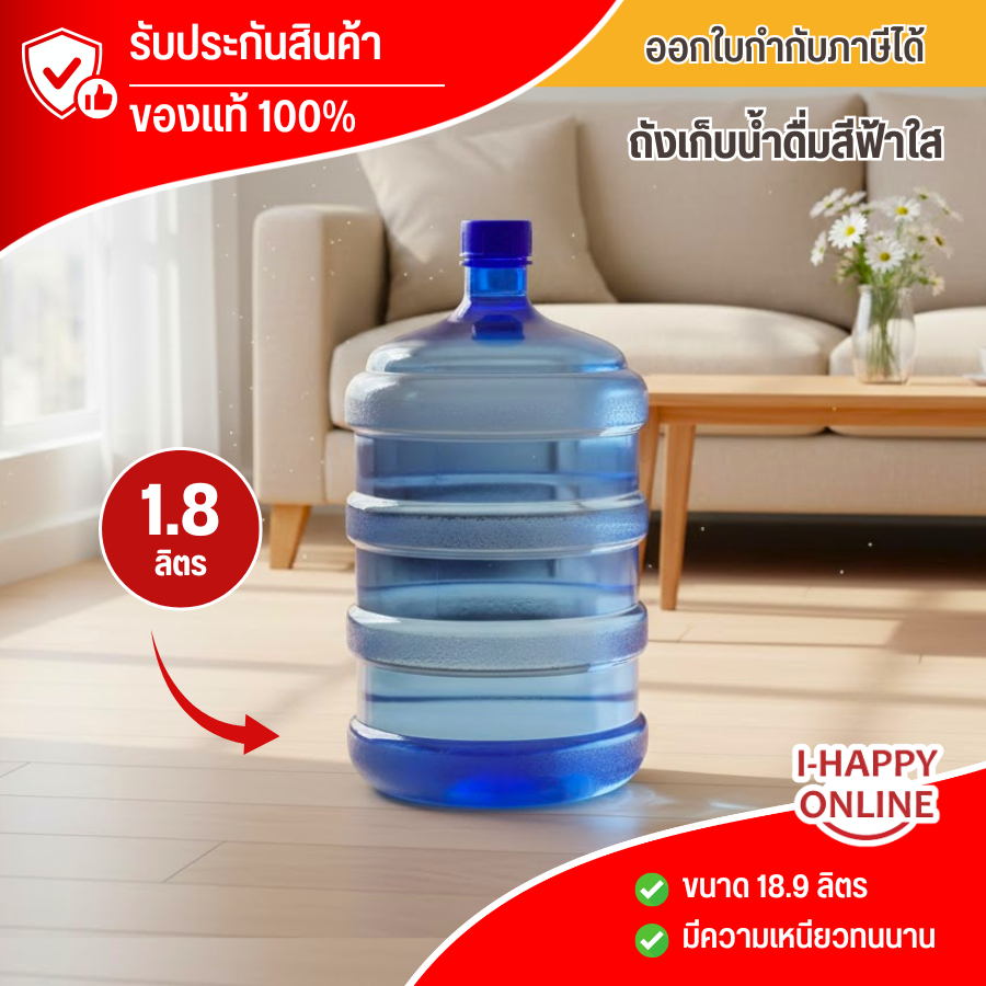 ถังน้ำ ถังเก็บน้ำดื่มสีฟ้าใส สำหรับตู้กดน้ำ  ขนาด 18.9 ลิตร มีฝาเกลียวทึบ