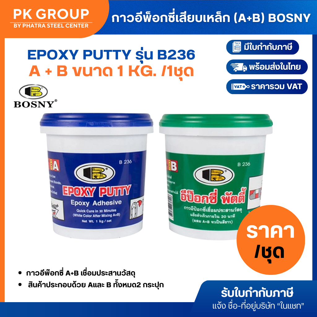 กาวอีพ็อกซี่เสียบเหล็ก (A+B) BOSNY B236 ขนาด 1 กก. (แพค 1 ชุด)