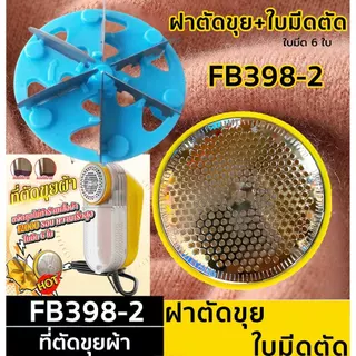 อะไหล่เครื่องตัดขุยผ้า FD398-2 FB398-2 รุ่น5ใบมีด ฝาครอบเครื่องตัดขุยผ้า ใช้เปลี่ยมง่าย อะไหล่ฝาครอบ ฝาตัดขุย+ใบมีดตัด