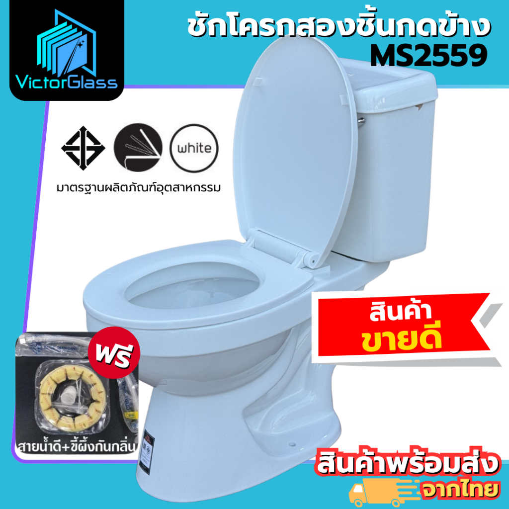 ชักโครก AsiaTic MS2555 กดบน / MS2559 กดข้าง คุณภาพดี มีสินค้าพร้อมส่ง