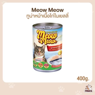 (เซต 4 กระป๋อง) Meow Meow เหมียวเหมียว อาหารแมวกระป๋อง ขนาด 400 กรัม (MNIKS)