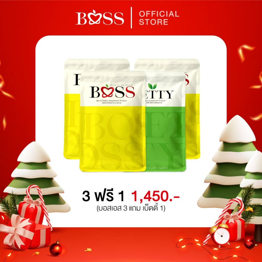 แถม  บอสเอส     + เบ็ตตี้    ผลิตภัณฑ์เสริมอาหาร