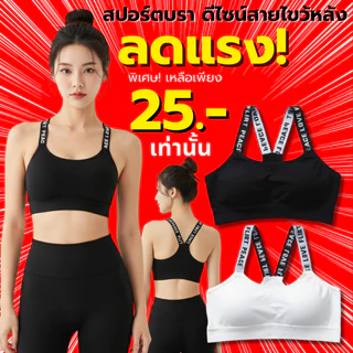 💥LadyCloset Shop💥 (N029) สปอร์ตบราสายลายตัวอักษร สายไขว้หลังเก๋ๆ