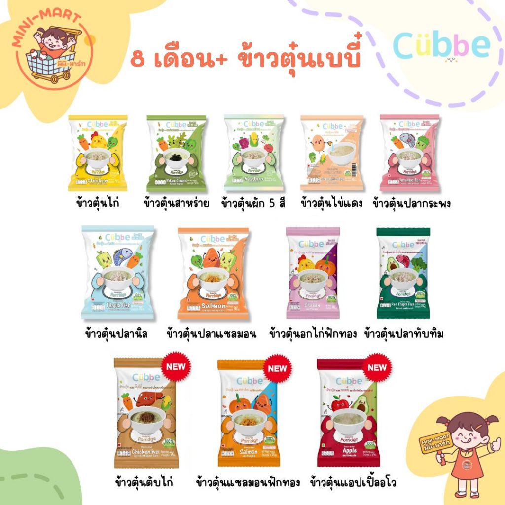 Cubbe 6M+ ข้าวตุ๋นคิ้วบ์ สำหรับเด็ก 6 เดือน+ มีอย ฮาลาล (ข้าว เนื้อสัตว์ ผักฟรีซดราย แบ่งได้หลายมื้อ) ขนาด70g. TOP8FREE