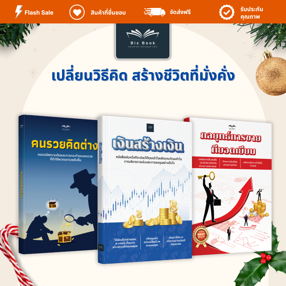 หนังสือ เงินสร้างเงิน + คนรวยคิดต่าง + กลยุทธ์การขายที่ยอดเยี่ยม - Biz Book