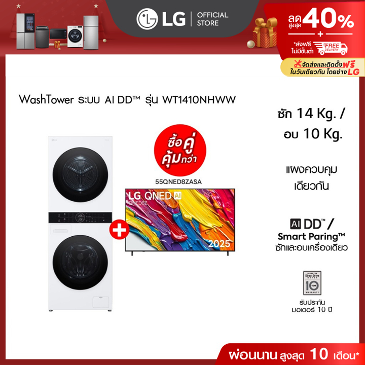 Wash Tower รุ่น WT1410NHWW และ ทีวี 55QNED8ZASA