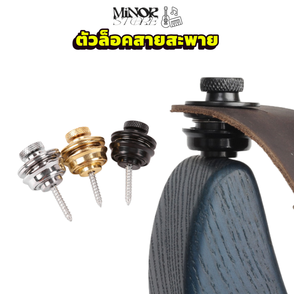 Minor  AS-032 (ราคา/1คู่) ตัวล็อคสายสะพาย strap button ติดตั้งง่าย เเน่นทน