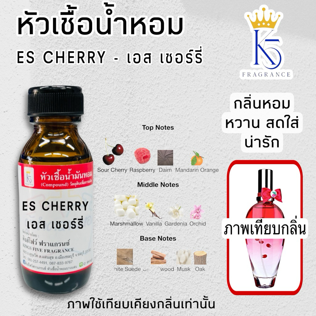 หัวเชื้อน้ำหอมเอสเชอรี่ ES CHERRY ขนาด 30-100ml