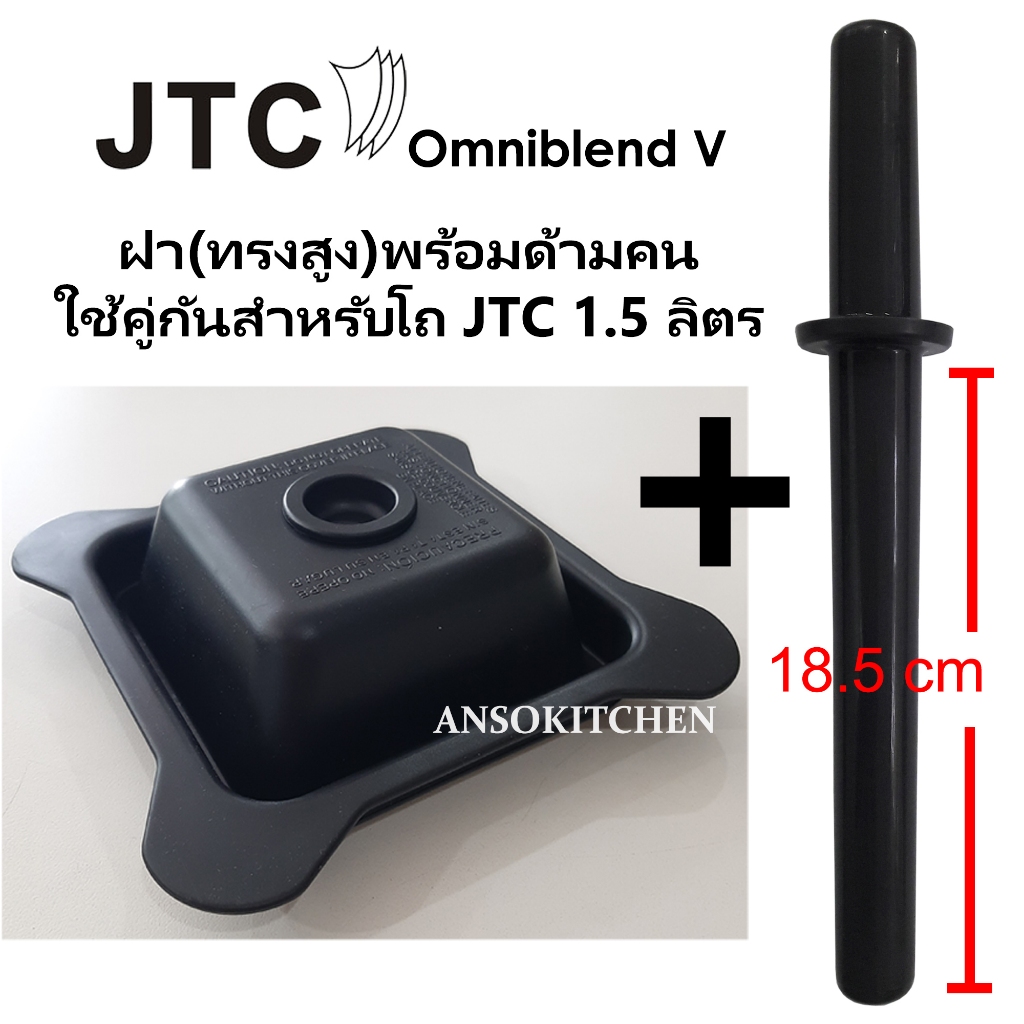 ฝาโถปั่น JTC พร้อมด้ามคน ของแท้ สำหรับ JTC TM-800A OmniBlend V โถ 1.5 ลิตร ใช้ได้กับ Minimex และ Delisio โถ 1.5 ลิตร
